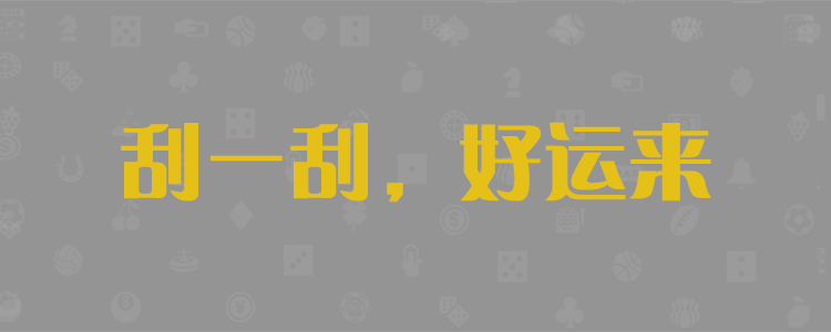加拿大28，加拿大在线预测，咪牌，加拿大PC，结果，PC结果查询